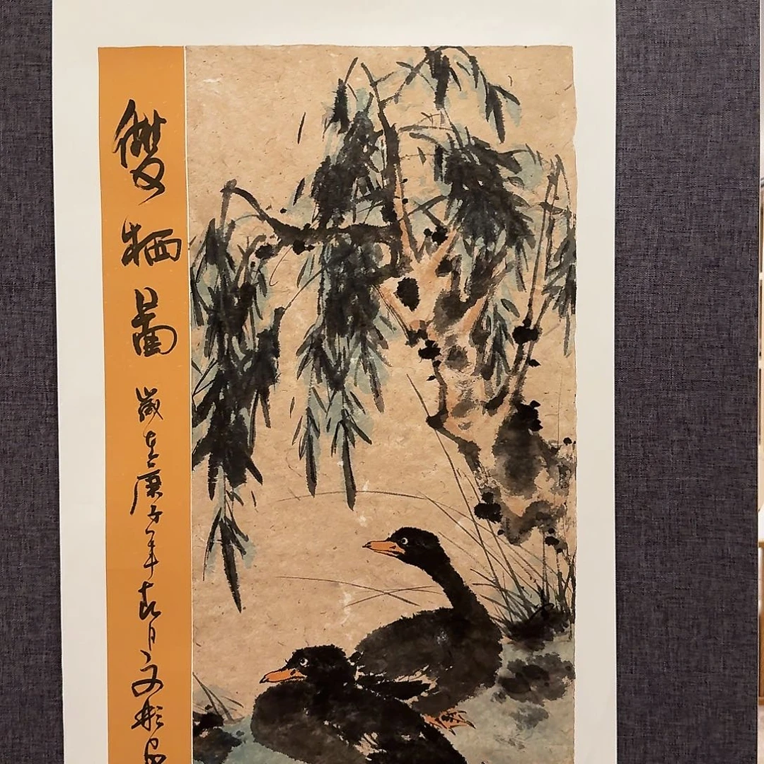 国画溥老师作品画作