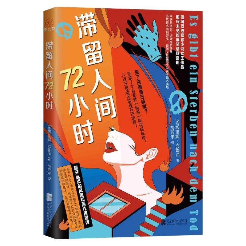 滞留人间72小时 书籍 正版图书推荐 北京联合出版公司