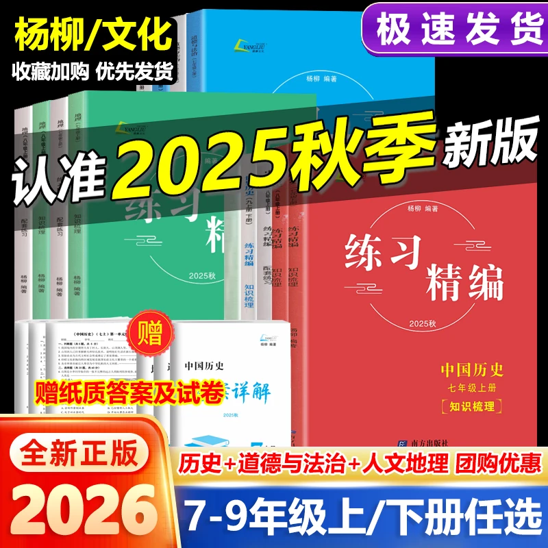 2026版杨柳练习精编七八九年级上下册中国历史道德与法治人文地理