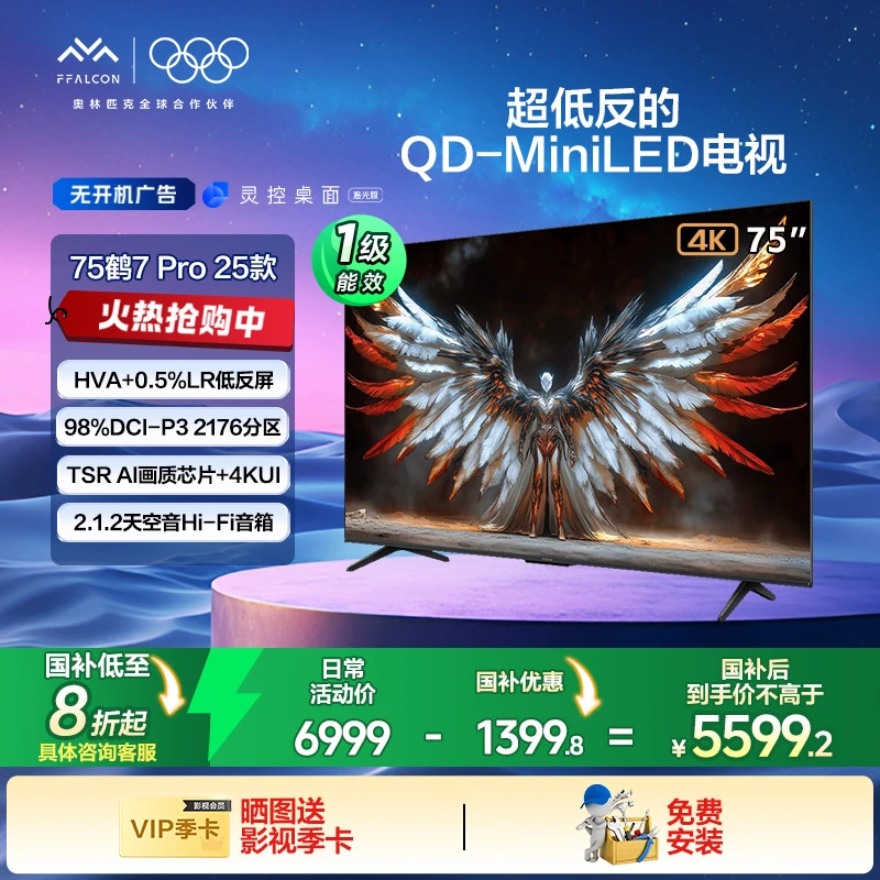 【国补】雷鸟 鹤7 Pro 25款 75英寸QD-MiniLED低反屏平板电视机