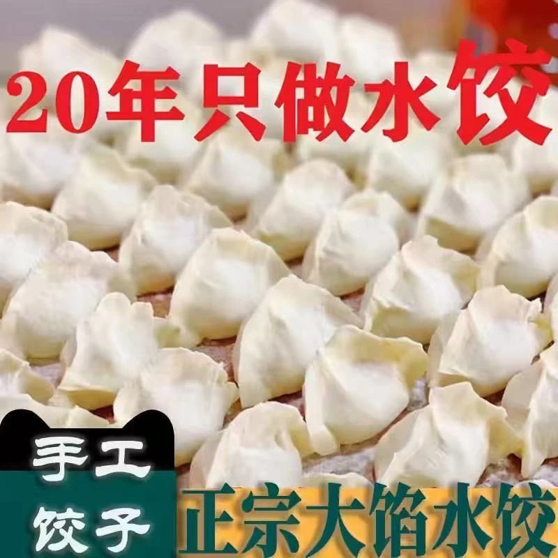 【顺丰冷链包邮】手工大馅水饺