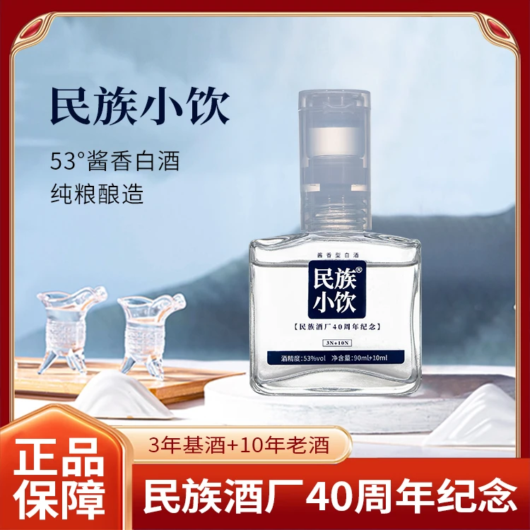民族小饮酒40周年纪念 酱香型白酒 纯粮酿造ZB53%Vol90ml+10ml