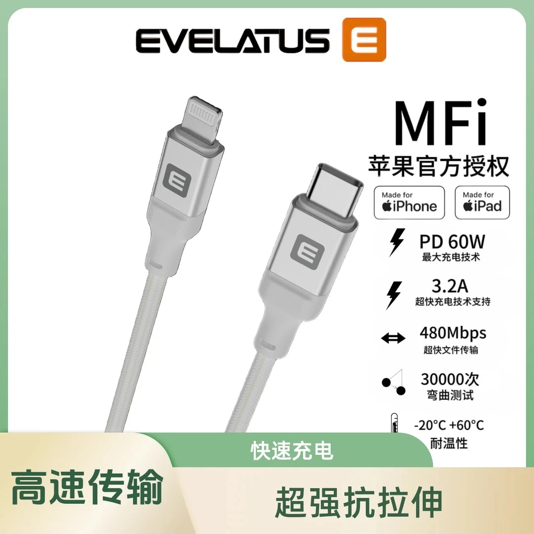 EVELATUS【尼龙线】60W高功率苹果MFi快充数据线闪充强韧耐用通用