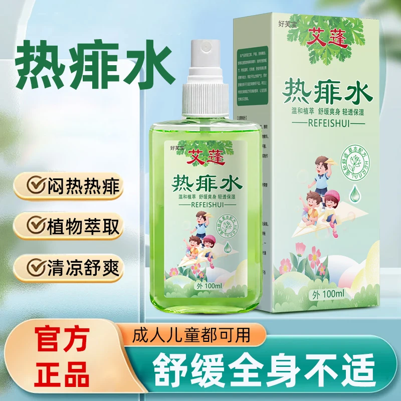 艾蓬热痱水祛痱止痒儿童宝宝痱子水热疹爽身露防蚊虫叮咬止痒喷雾