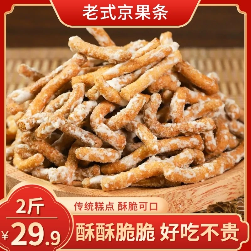 【爆！直播专享】京果条 点心香甜手工糕点炒糖京果棒 500g/袋