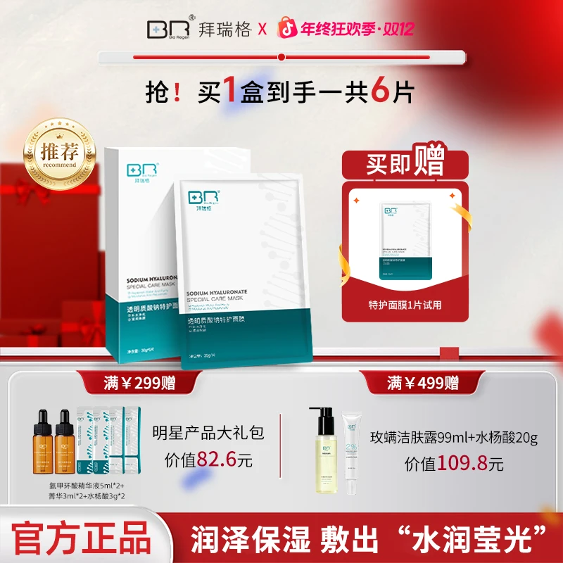 拜瑞格透明质酸钠特护面膜保湿
