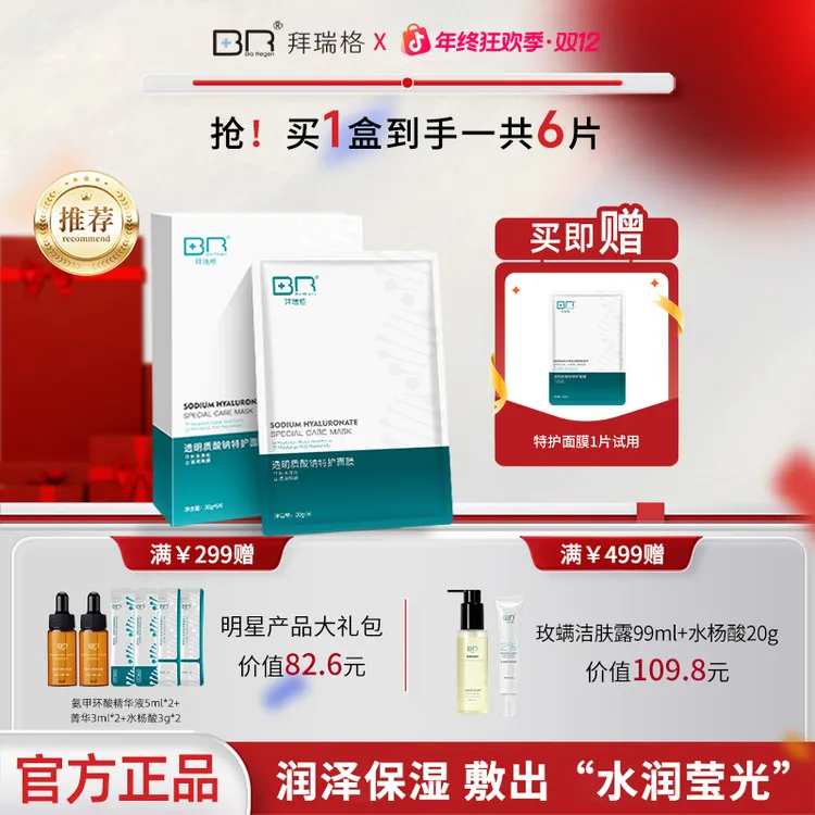 拜瑞格透明质酸钠特护面膜保湿