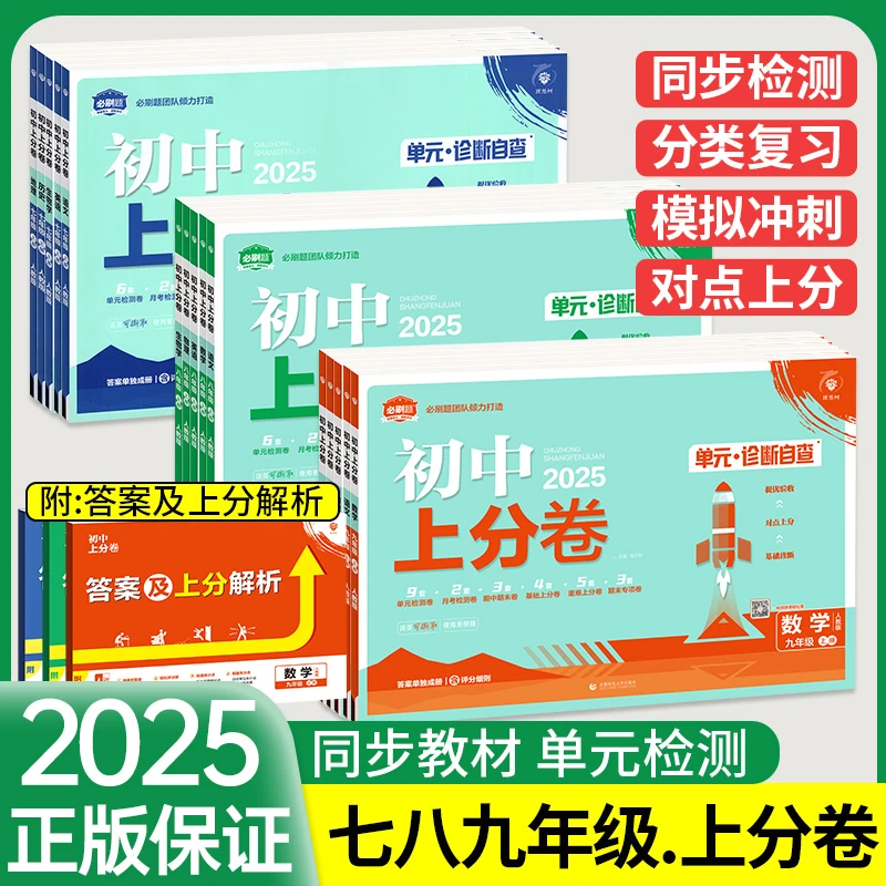 2025必刷题初中上分卷七八九年级上册下册单元测试卷全套