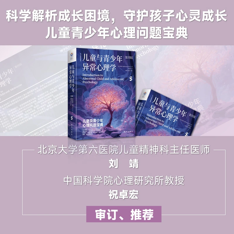 儿童与青少年异常心理学正版书籍异常心理与行为问题（第四版）