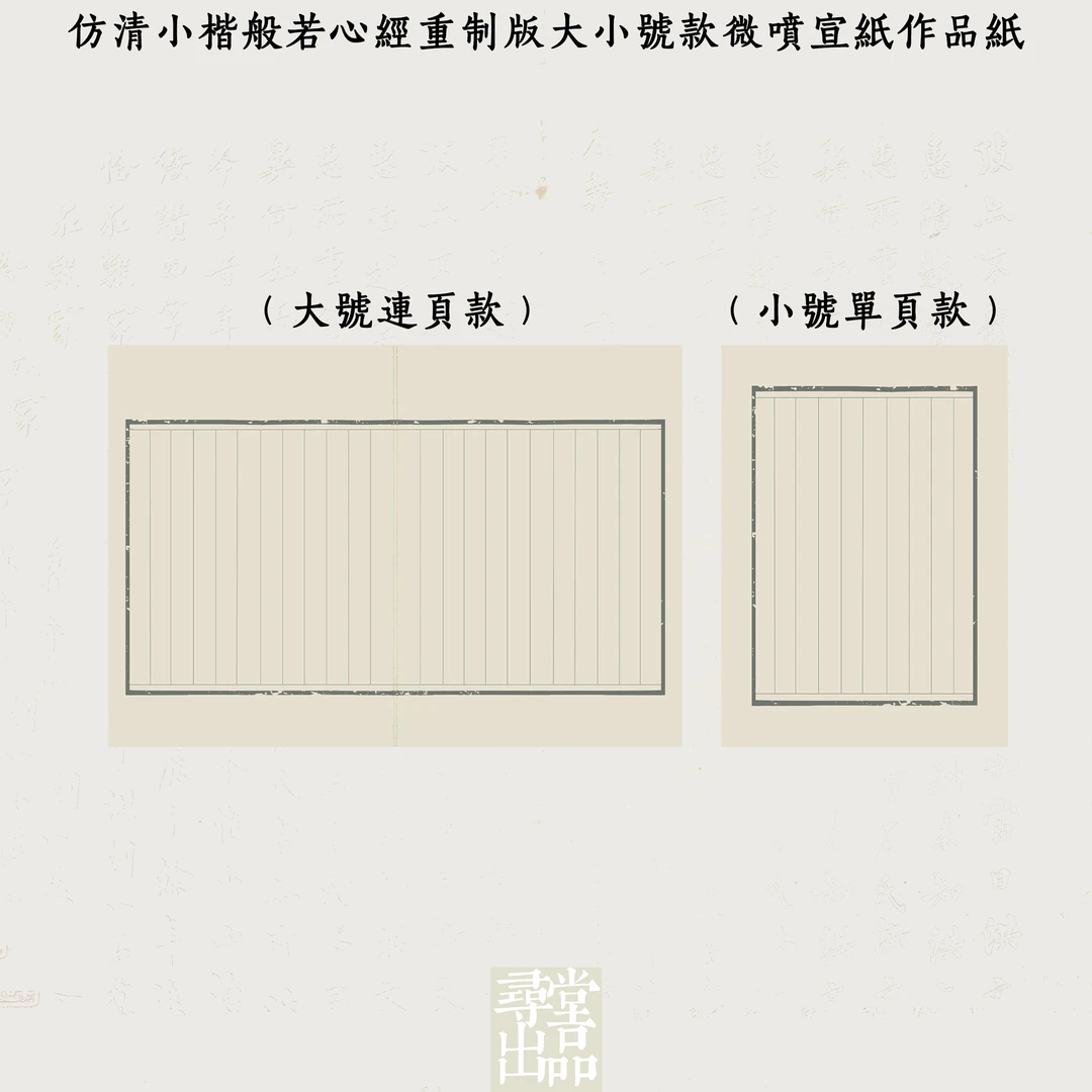 寻堂仿清小楷般若心经重制版大小号款微喷宣纸作品纸国展投稿小楷