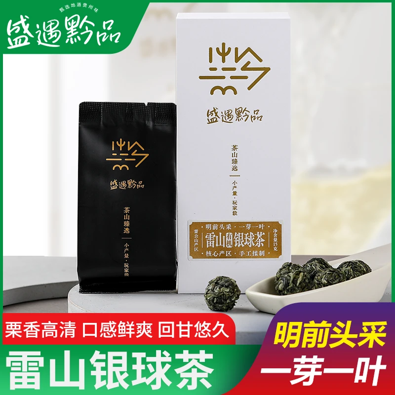 盛遇黔品2025雷山银球茶明前春茶早春手工炒制高山有机绿茶小包装