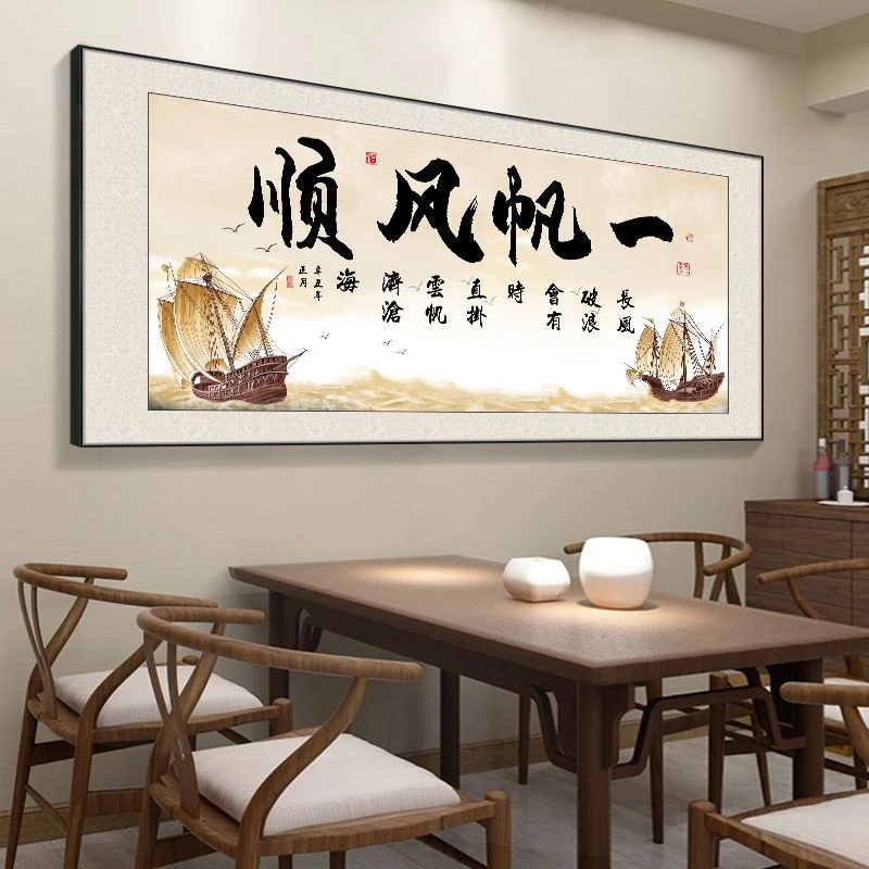 新中式客厅背景墙挂画一帆风顺书房酒店办公室抽象新款现代装饰画