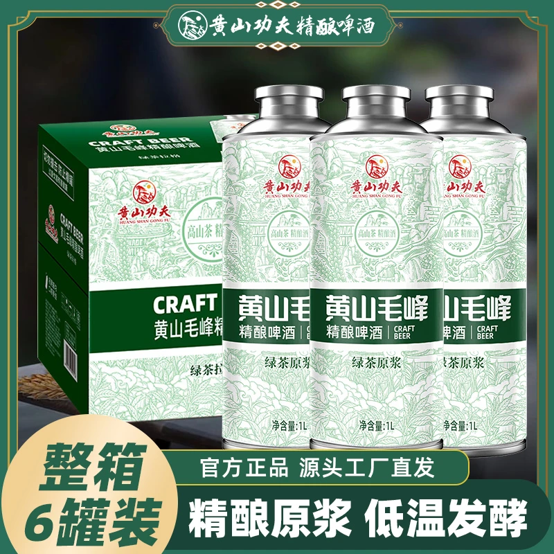 黄山功夫茶香精酿啤酒1L*6罐低度微醺露营聚会解腻精酿啤酒
