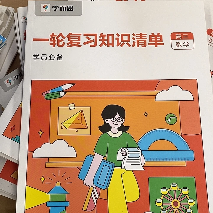 水***石一轮复习知识清单，高三数学