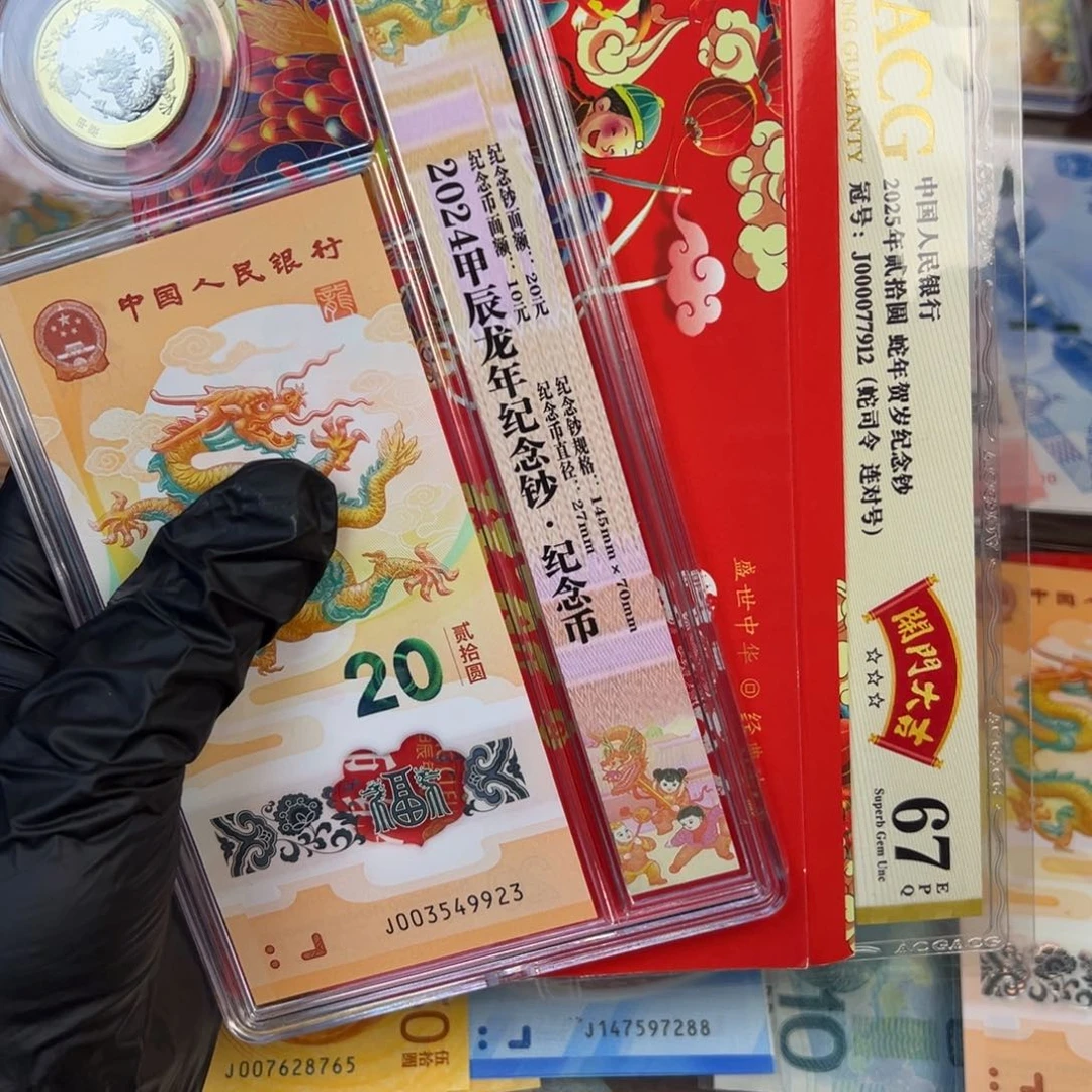 塑料龙一币一钞.9999999