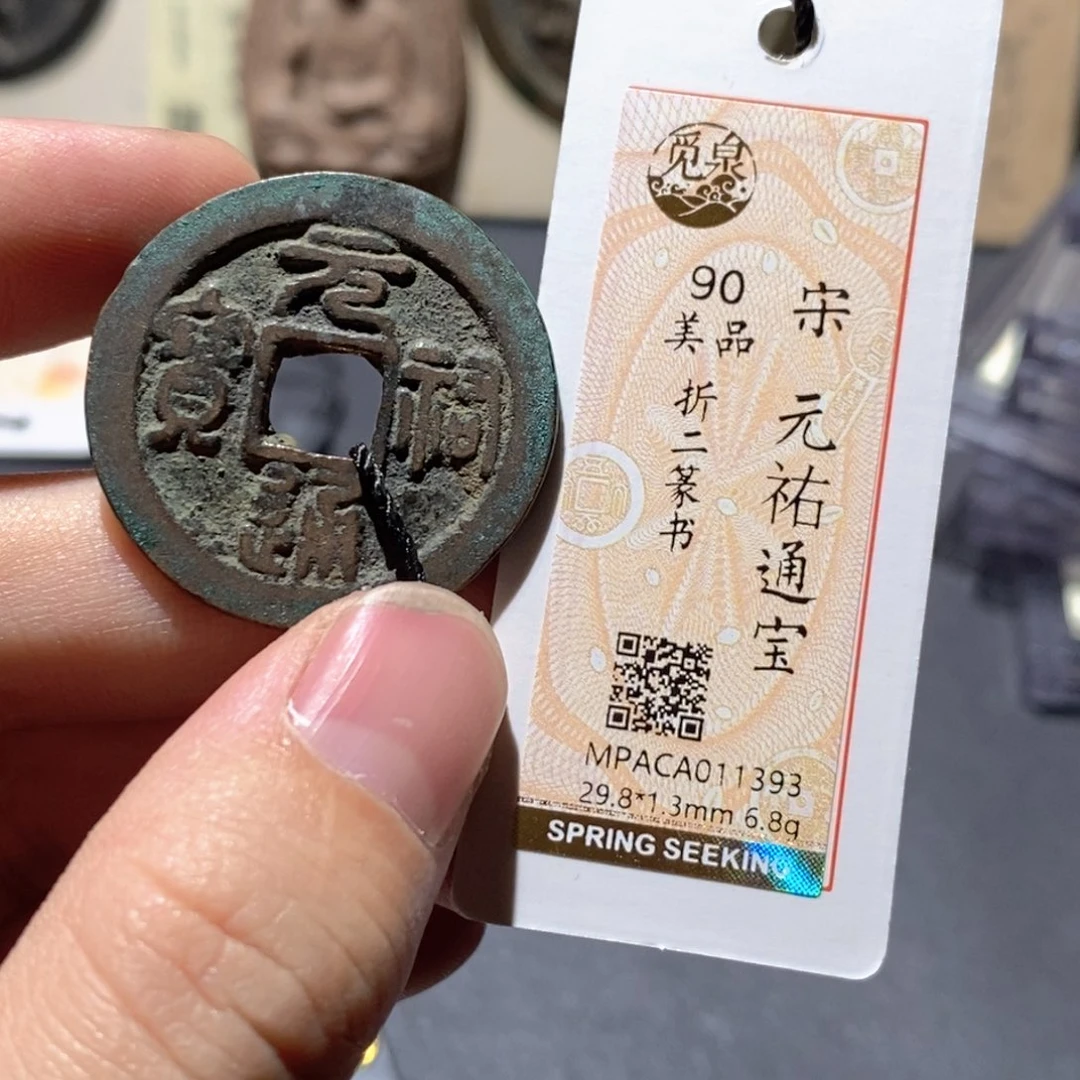 铜觅泉评级90分宋钱