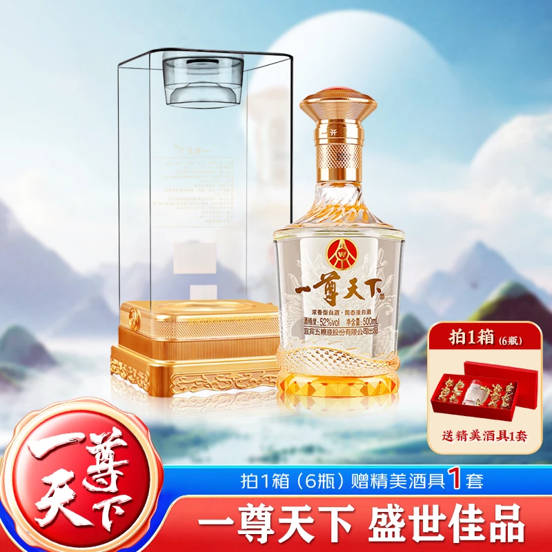 一尊天下盛世佳品五粮液股份出品52度浓香型白酒500ML*1瓶 ZS