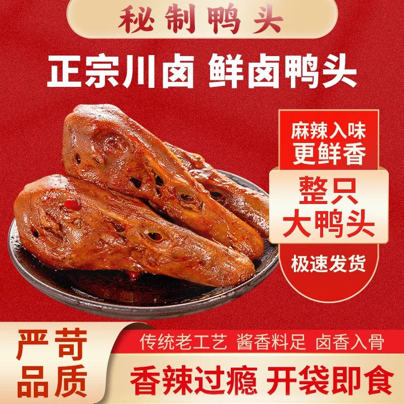 潘九爷   鲜卤甜辣大鸭头