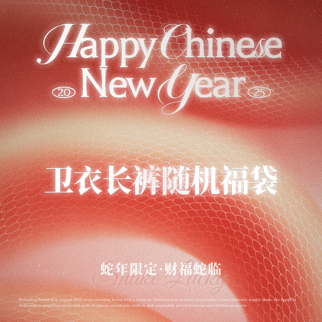 【快递还能发！！！】重新加载财福蛇临 特惠卫衣or休闲长裤随机福袋