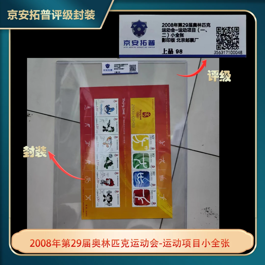 2008年第29届奥林匹克运动会-运动项目小全张京安拓普上品98