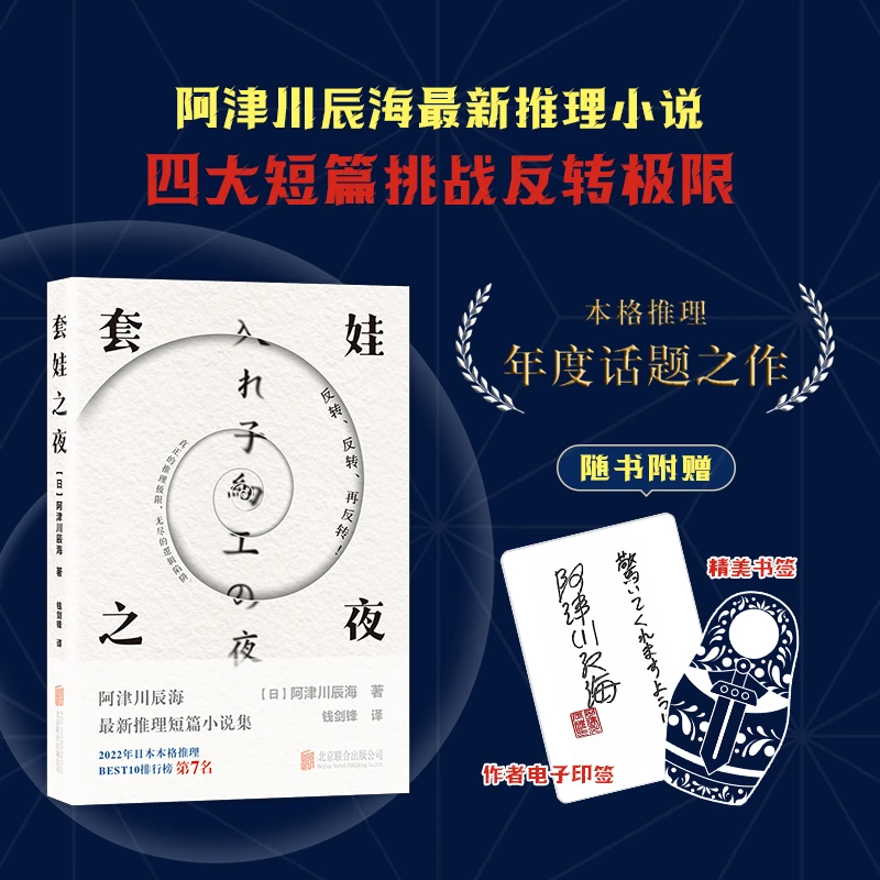 【当当】套娃之夜（阿津川辰海最新力作，2022年日本本格推理BEST