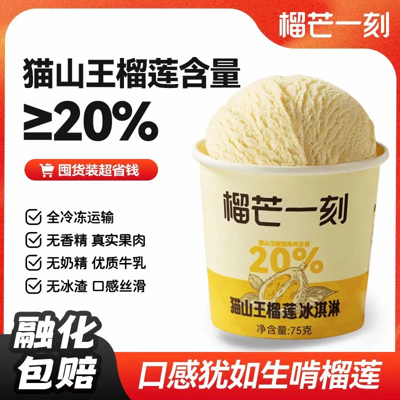 榴芒一刻马来西亚猫山王榴莲冰淇淋奶香雪糕甜品冰激凌75g杯装网红雪糕雪糕同城送雪糕同城配