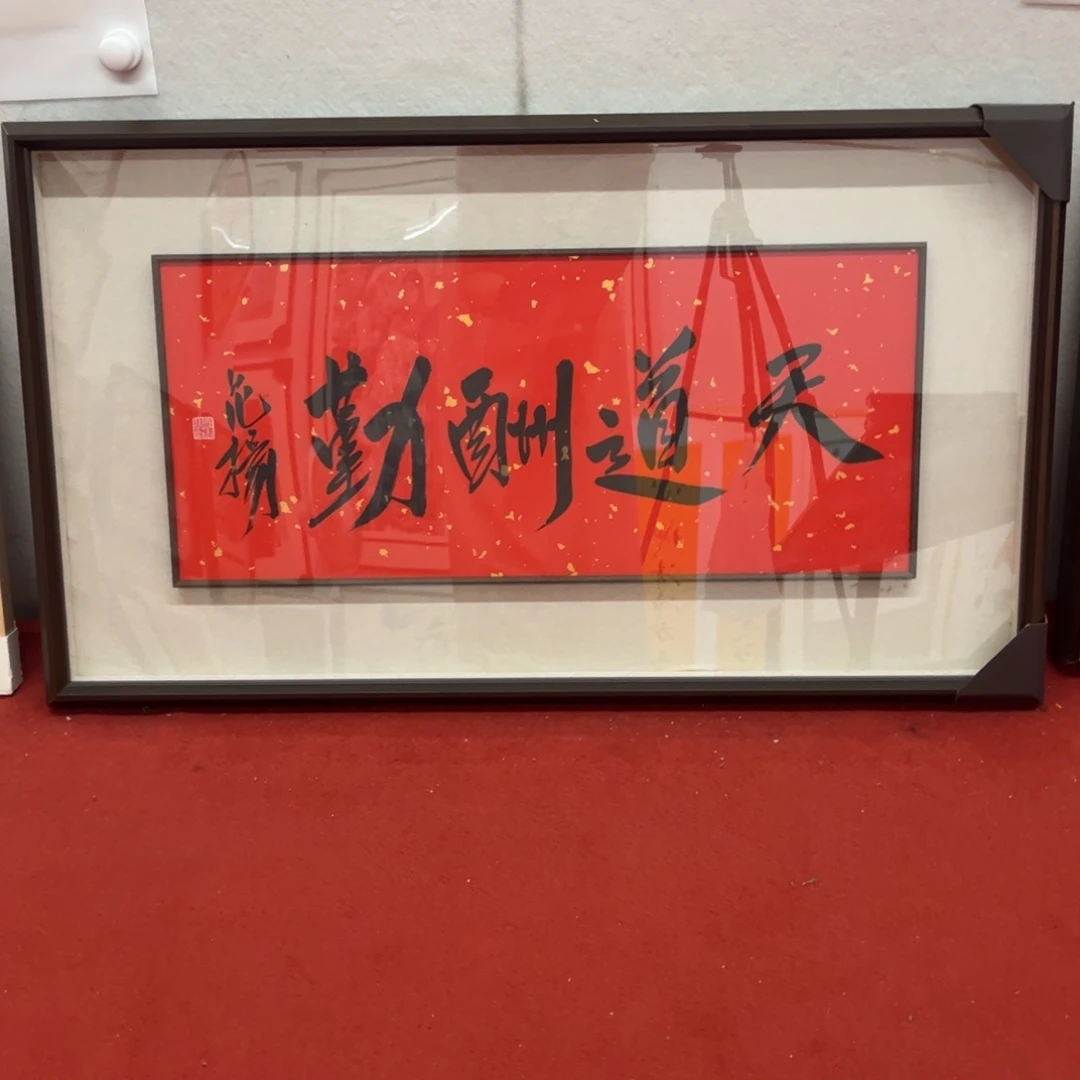 国画范老师《天道酬勤》，1.8平尺