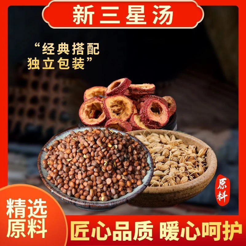 许尤佳推荐三星汤 甄选道地传统麦麸炒制麦芽莱菔子山楂煮水煲汤