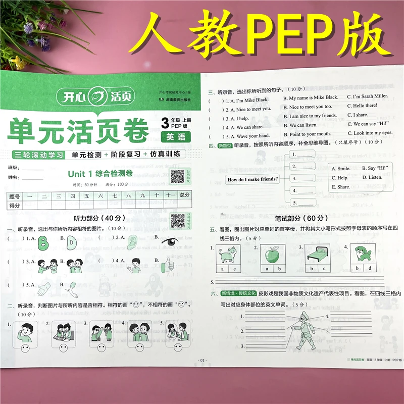人教pep版三年级上册英语单元活页卷英语试卷英语期中期末真题卷