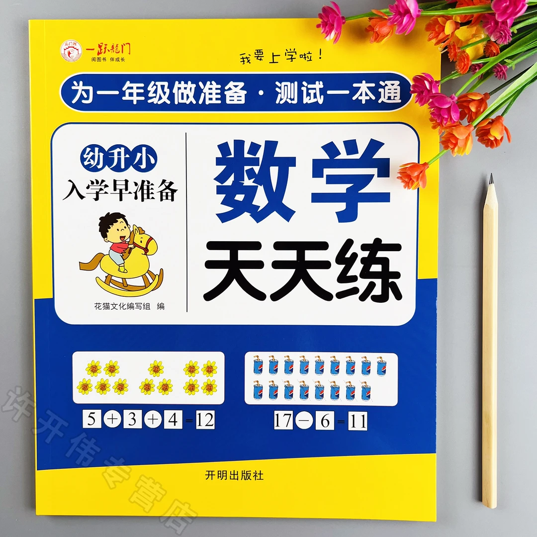 幼升小数学天天练幼小衔接数学练习册一日一练学前班数学同步练习