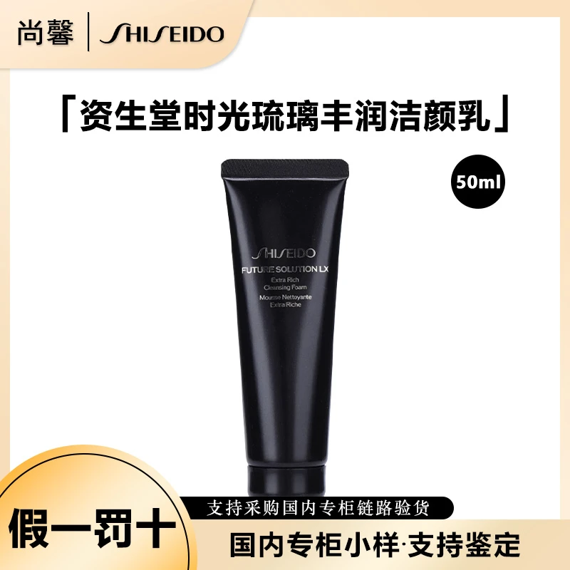 SHISEIDO/资生堂时光琉璃丰润洁颜乳洗面奶小样