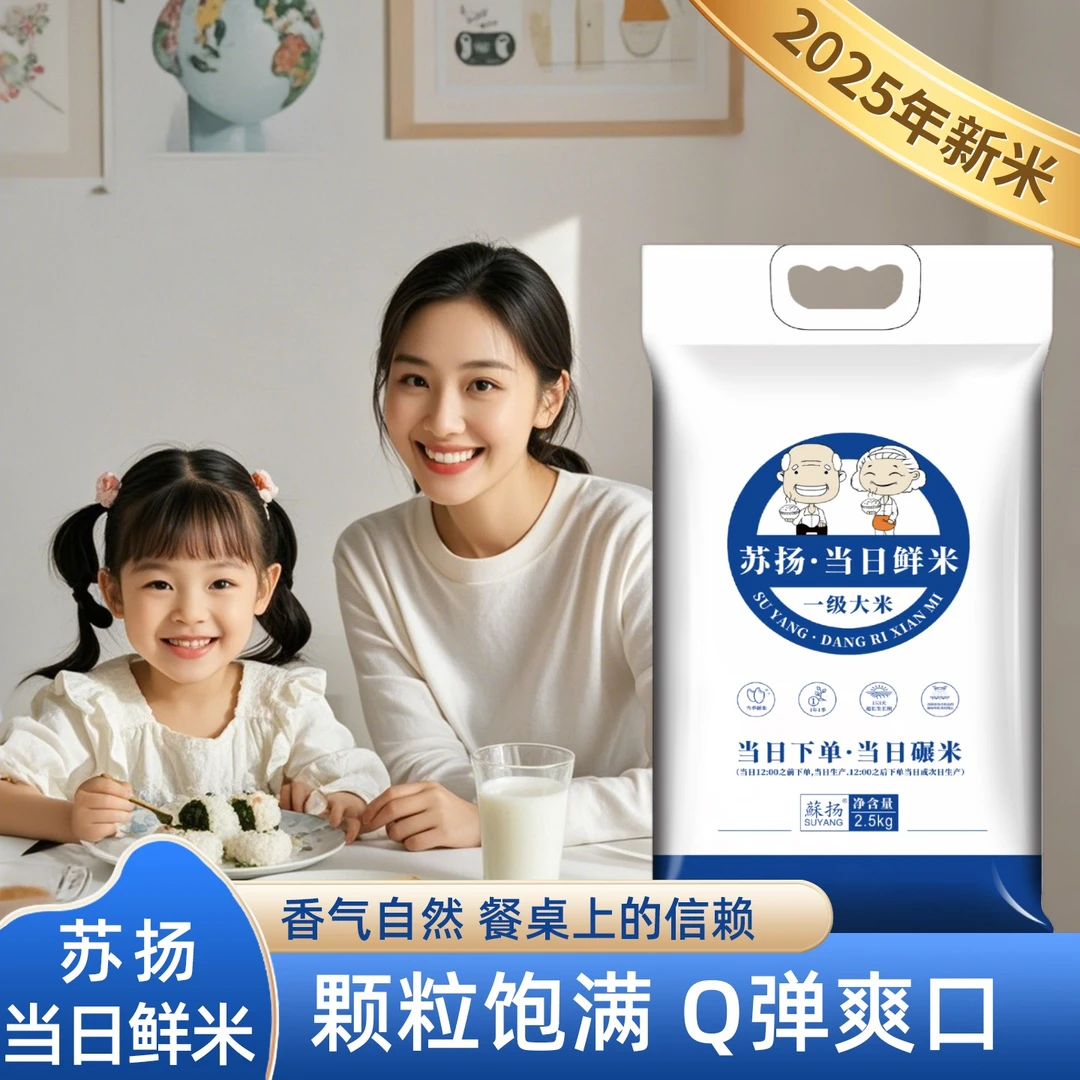 【蘇扬2025年新米】当日鲜下单24小时现碾鲜米5斤装新米优质粳米