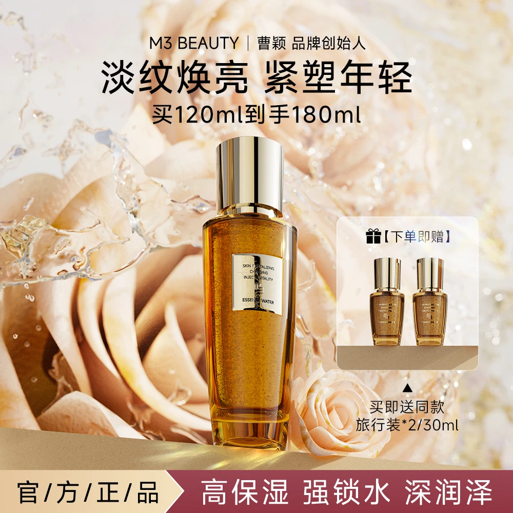 【颖有尽有】曹颖M3焕活充能精粹水保湿锁水润泽肌肤补水精华水