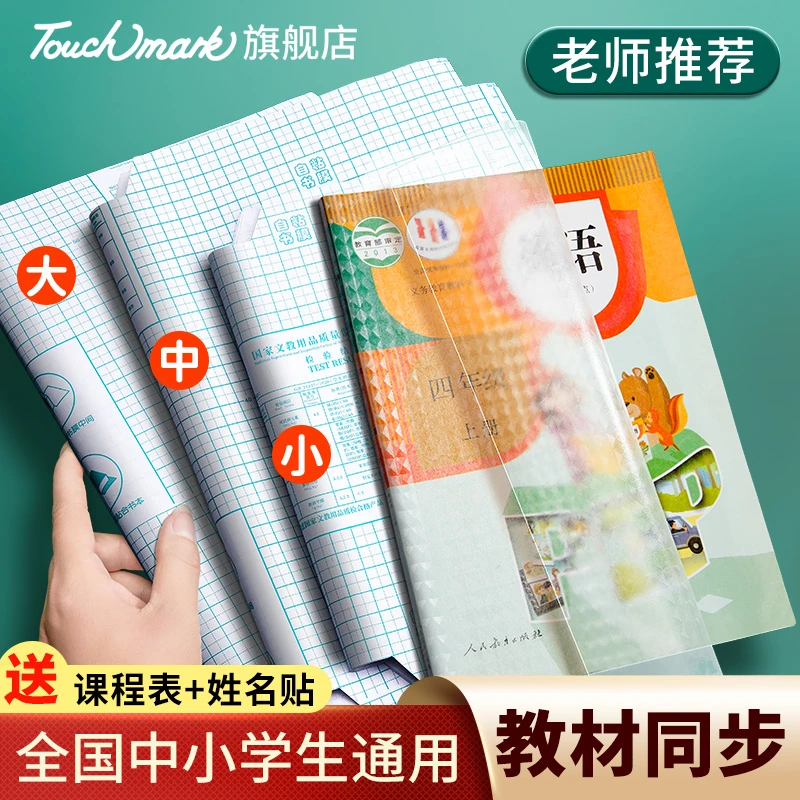 Touch mark透明书皮贴纸自粘钻石纹包书膜包书皮小学生课本A4书壳