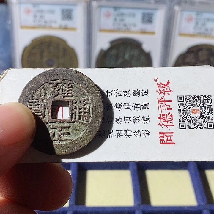 铜星***n雍正通宝福利～乐泉