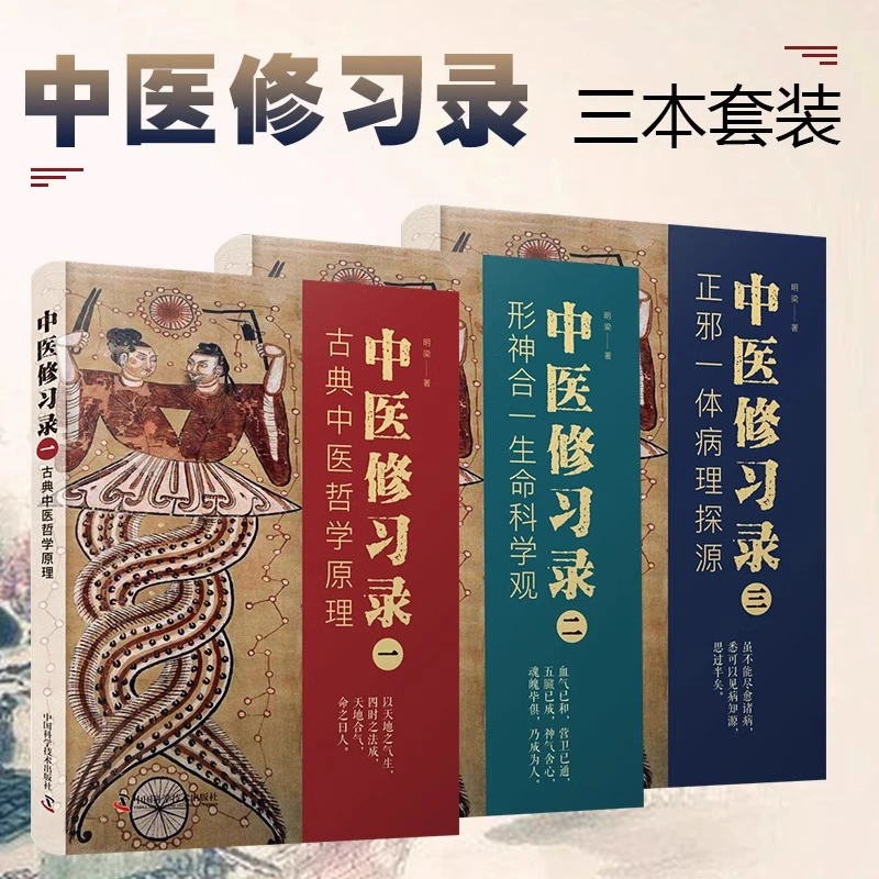【多规格】中医修习录 全三册 明梁 著 古典中医哲学原理 正版书籍