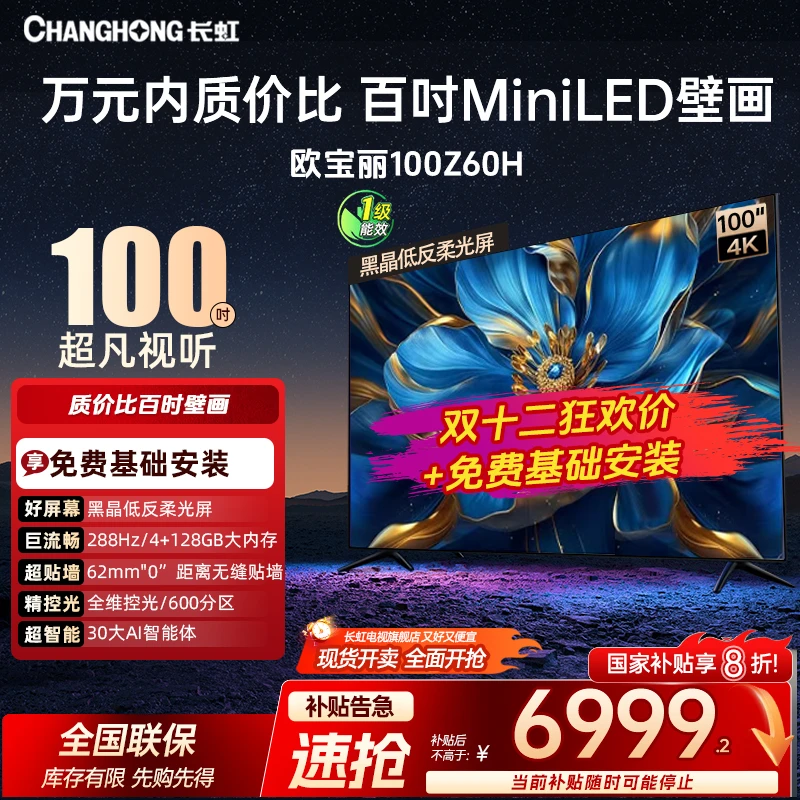 【双十二爆款】长虹欧宝丽100Z60H 100英寸4K超高清AI智能壁画电视