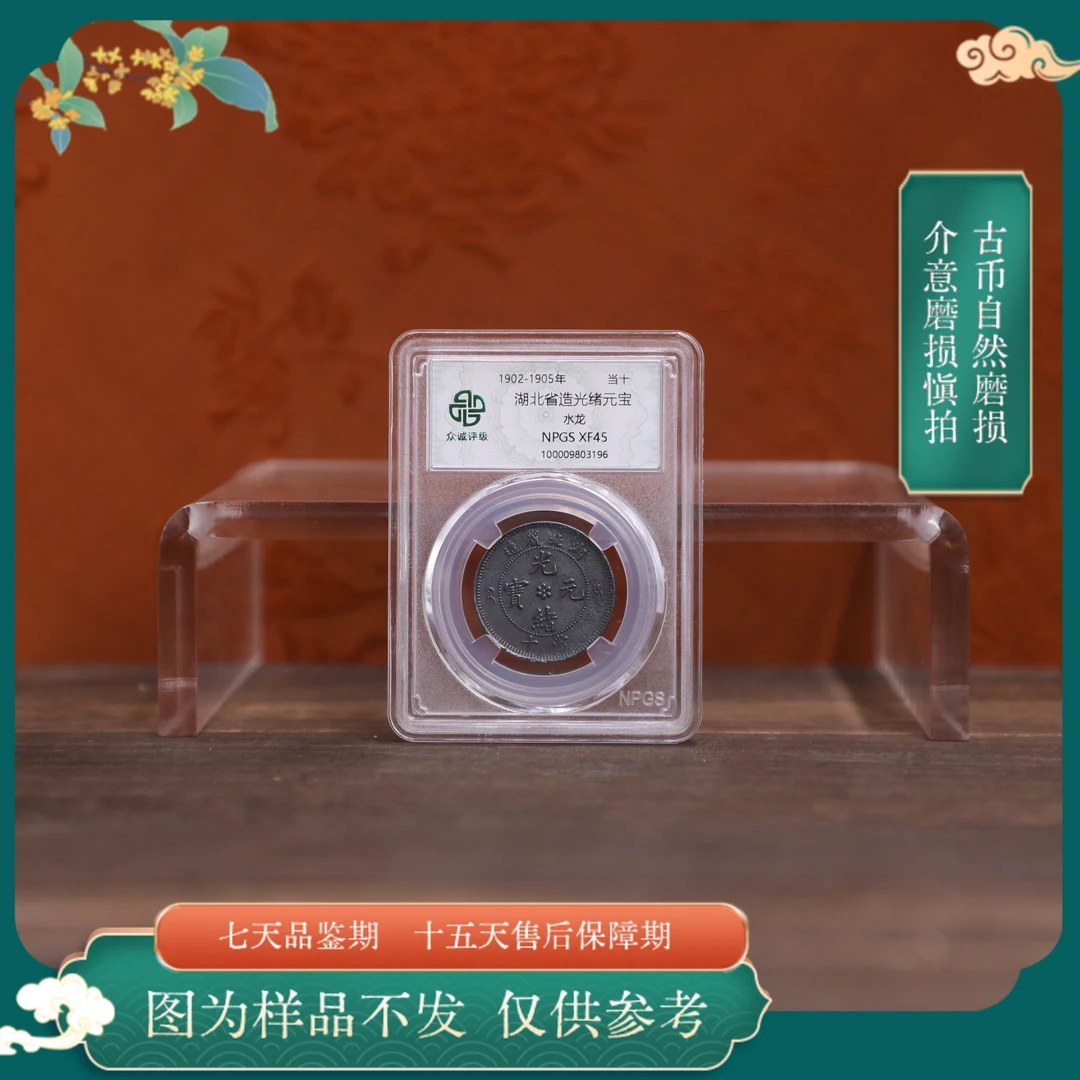 众诚评级古币/黑湖北光绪-水龙-当十/图为样品不发以实物为准