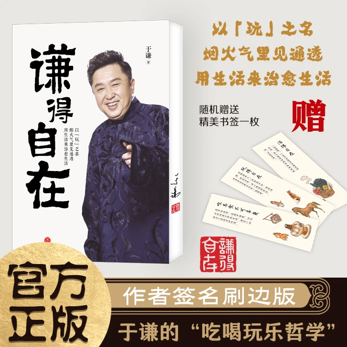 于谦【谦得自在】2025亲签刷边版 烟火气里见通透 用生活来治愈生活