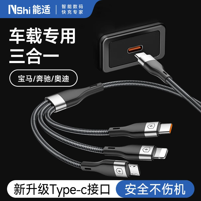 能适数据线一拖三适用苹果安卓type-c通用多功能车载加长三合一线