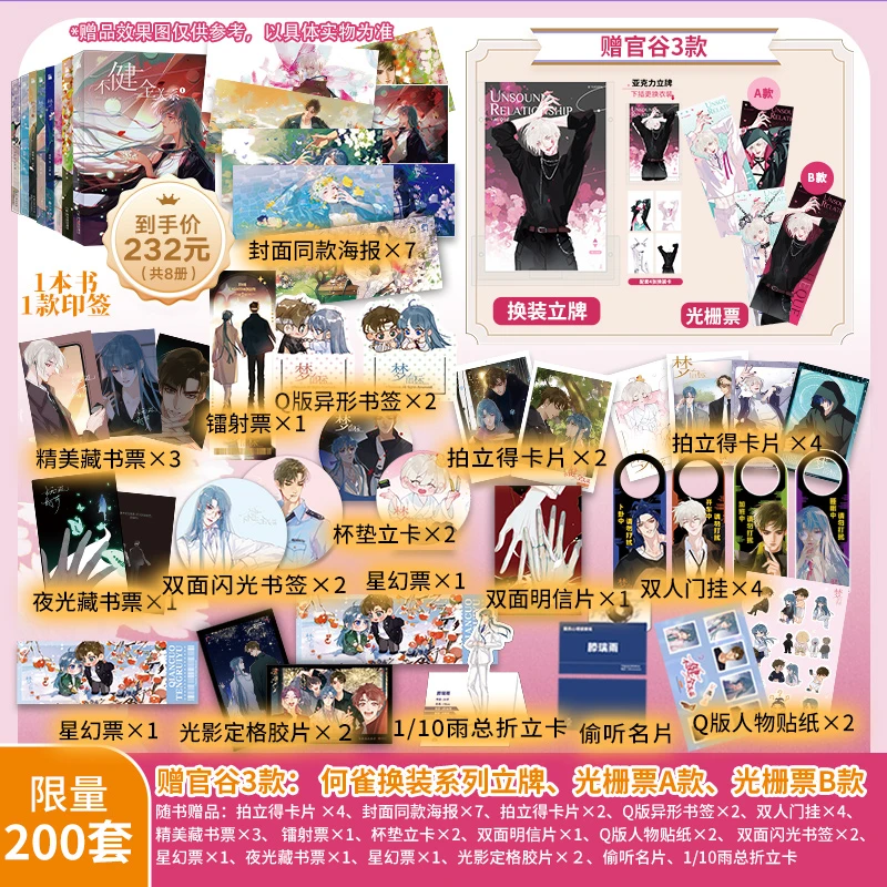 不健全关系+梦信标8册 赠何雀换装立牌+光栅票AB款 组套活动
