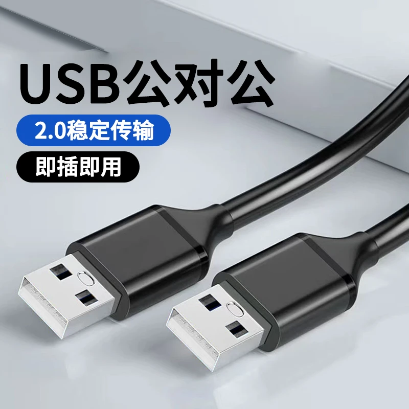 双公口USB充电线2.0传输线笔记本散热器电脑打印机公对公延长线
