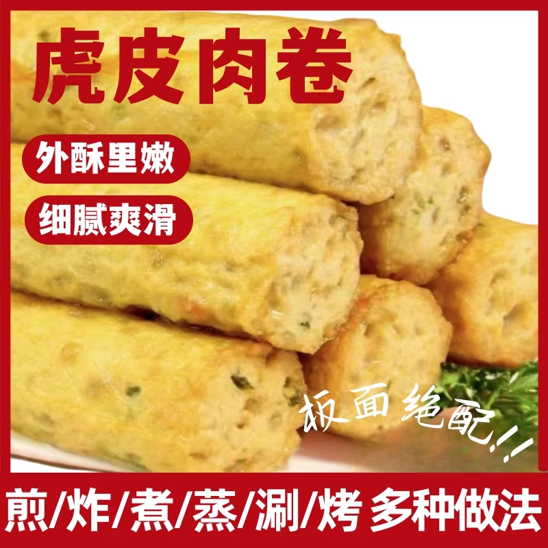 虎皮肉卷卤煮半成品摆摊小吃板面店涮火锅煎炸烧烤家用商用批发