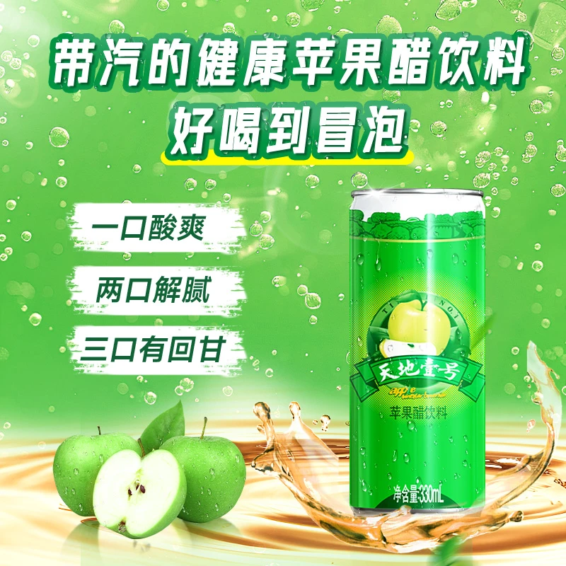 【天地壹号】苹果醋饮料聚餐开胃解腻330ml/罐D