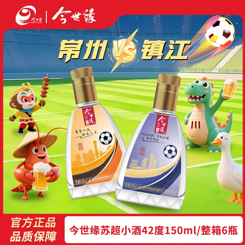 今世缘8月16日常州vs镇江苏超城市小酒纯粮酿造白酒微醺42度