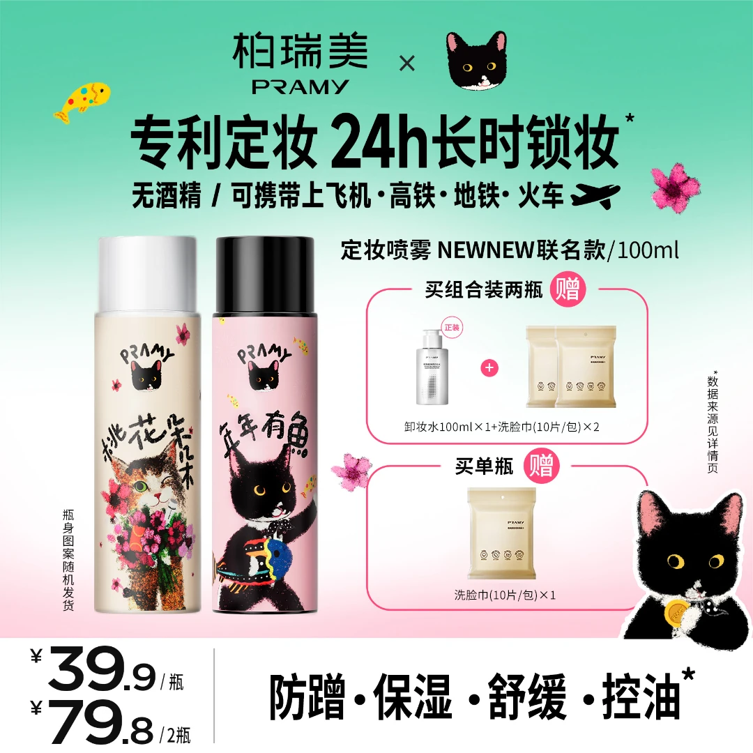 PRAMY/柏瑞美&NewNew联名款定妆喷雾便携带快速持久定妆
