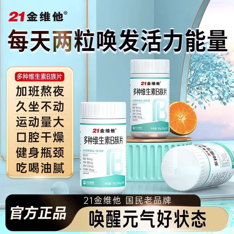 21金维他维生素b族维生素b保健品维生素b1b2b6b12复合维生素正品