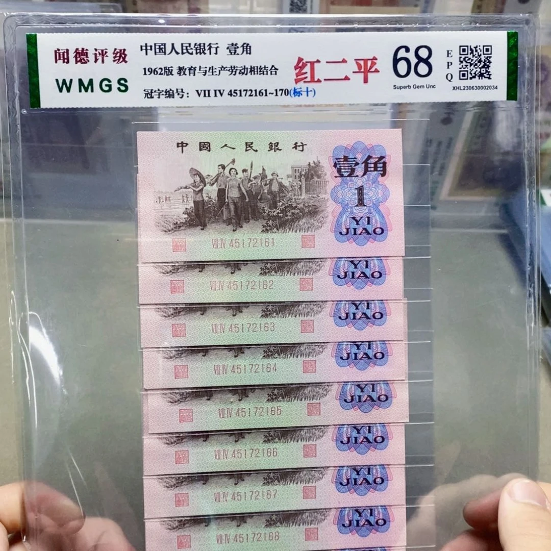 红二平标十连号连号