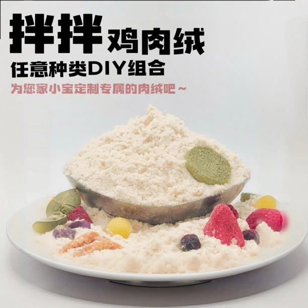 【拌拌鸡肉绒DIY 】任意diy 补充蛋白 挑食小宠必备 猫粮狗粮伴侣