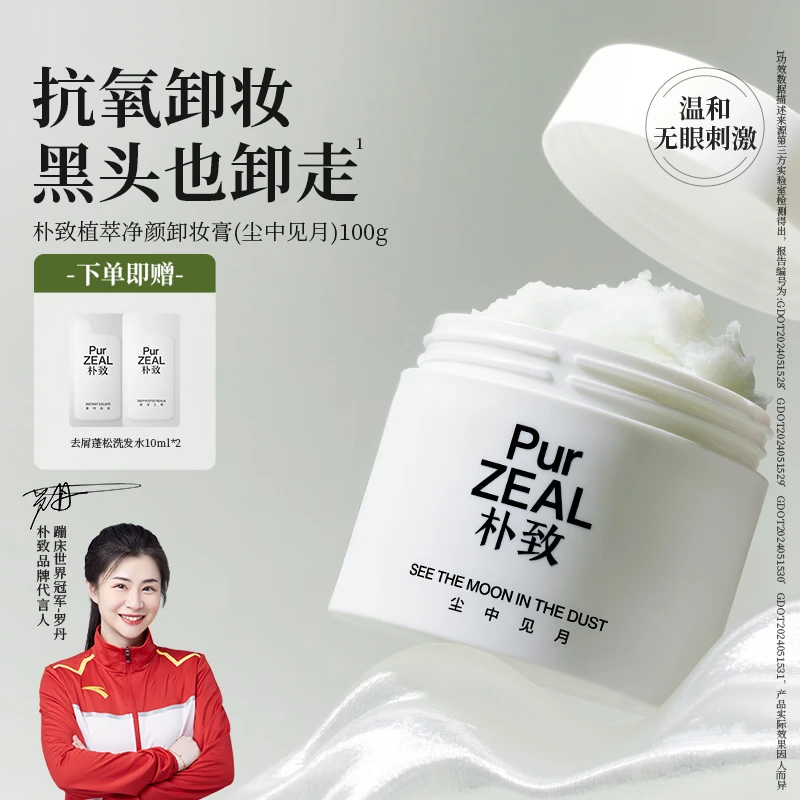 【达人专属】PUR朴致卸妆膏温和清洁眼唇卸妆深层洁净不闷痘易乳化